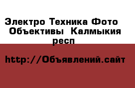 Электро-Техника Фото - Объективы. Калмыкия респ.